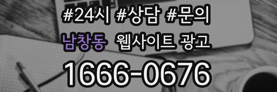 남창동 웹사이트 광고