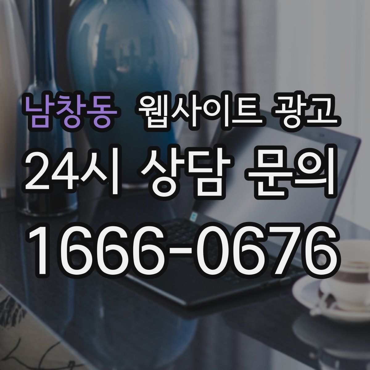 남창동 웹사이트 광고