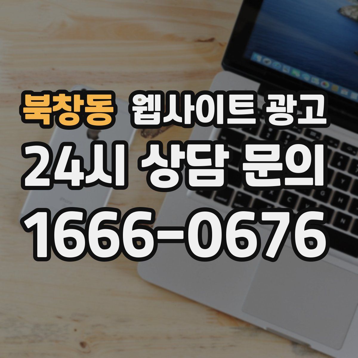 북창동 웹사이트 광고