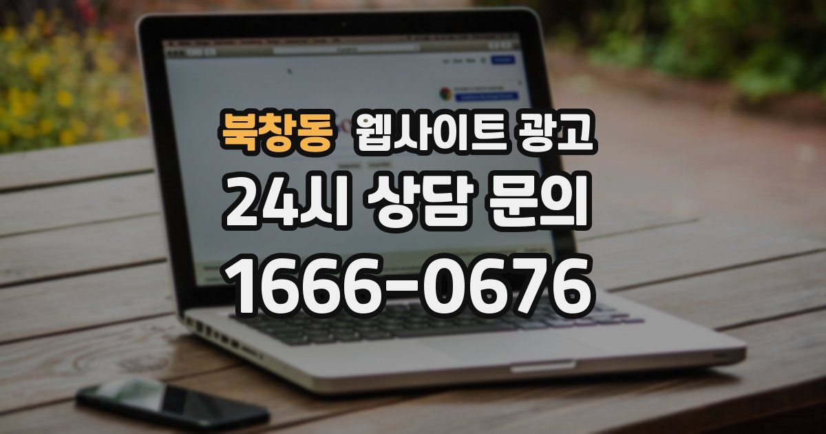 북창동 웹사이트 광고