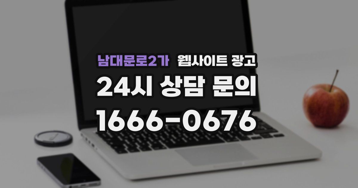 남대문로2가 웹사이트 광고