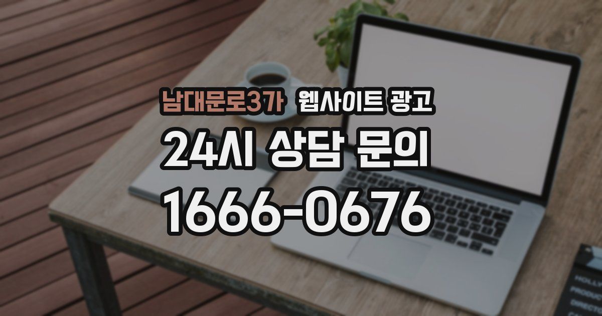 남대문로3가 웹사이트 광고