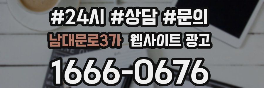 남대문로3가 웹사이트 광고