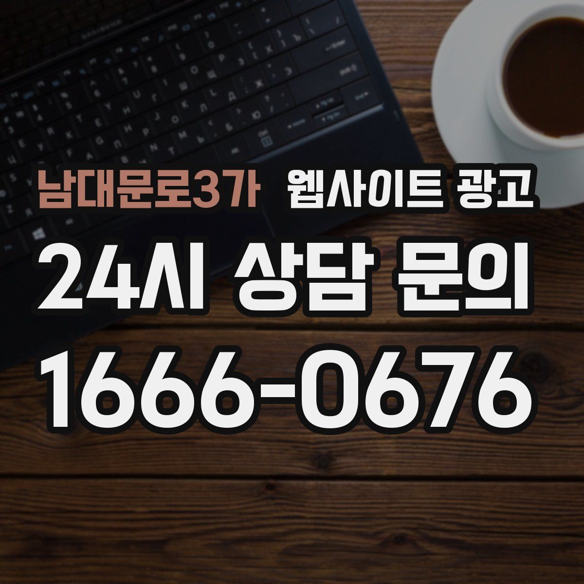 남대문로3가 웹사이트 광고