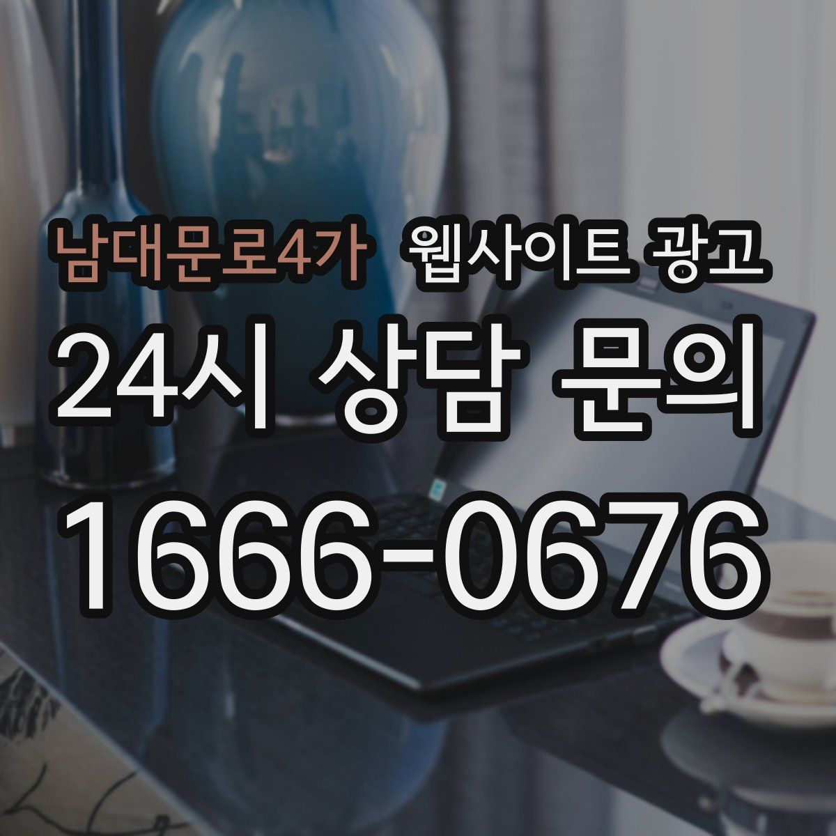 남대문로4가 웹사이트 광고