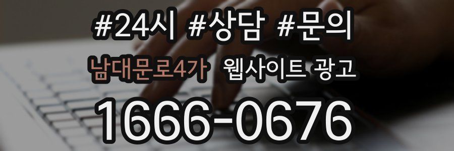 남대문로4가 웹사이트 광고