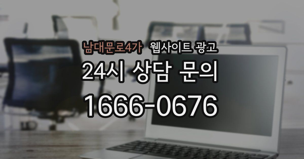 남대문로4가 웹사이트 광고