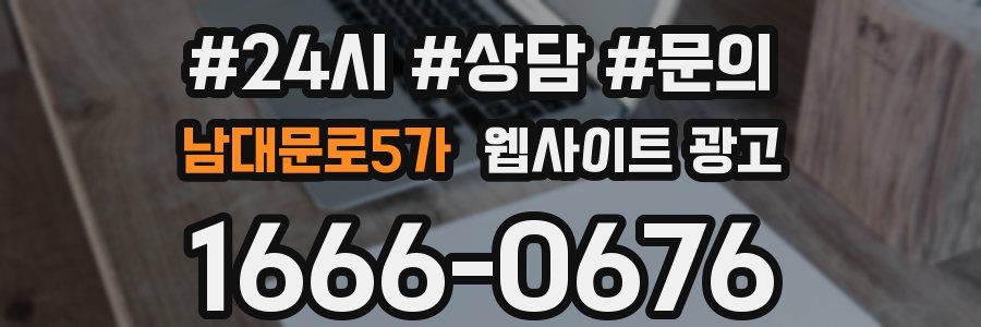 남대문로5가 웹사이트 광고