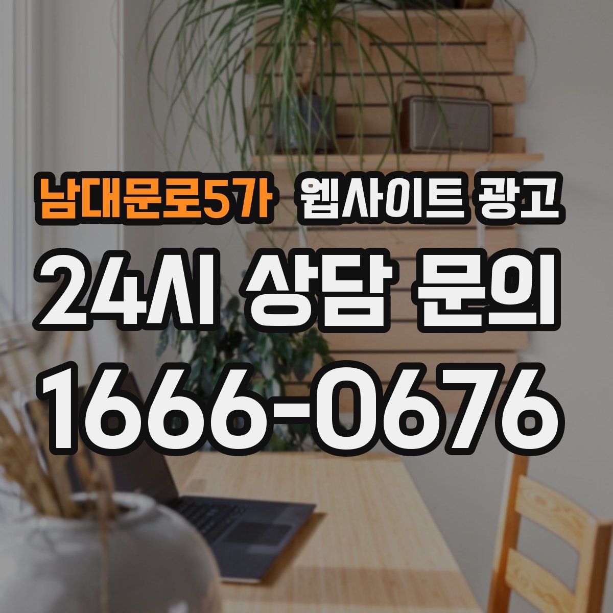 남대문로5가 웹사이트 광고