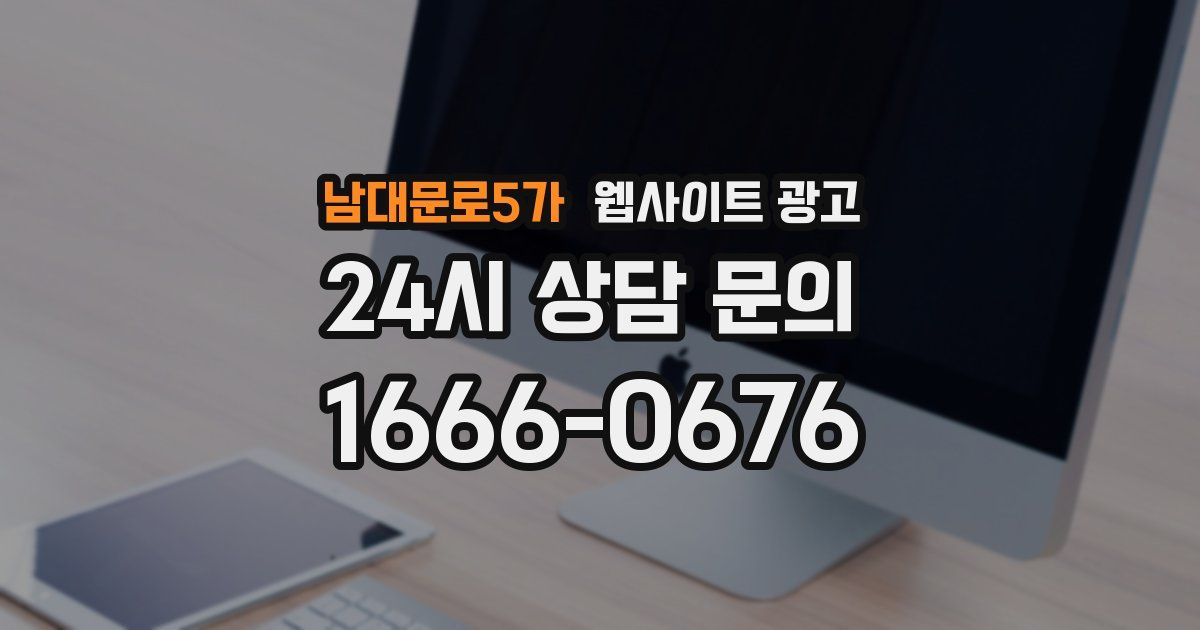 남대문로5가 웹사이트 광고