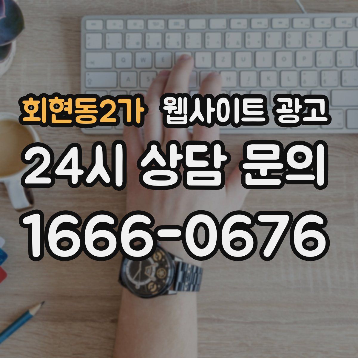 회현동2가 웹사이트 광고