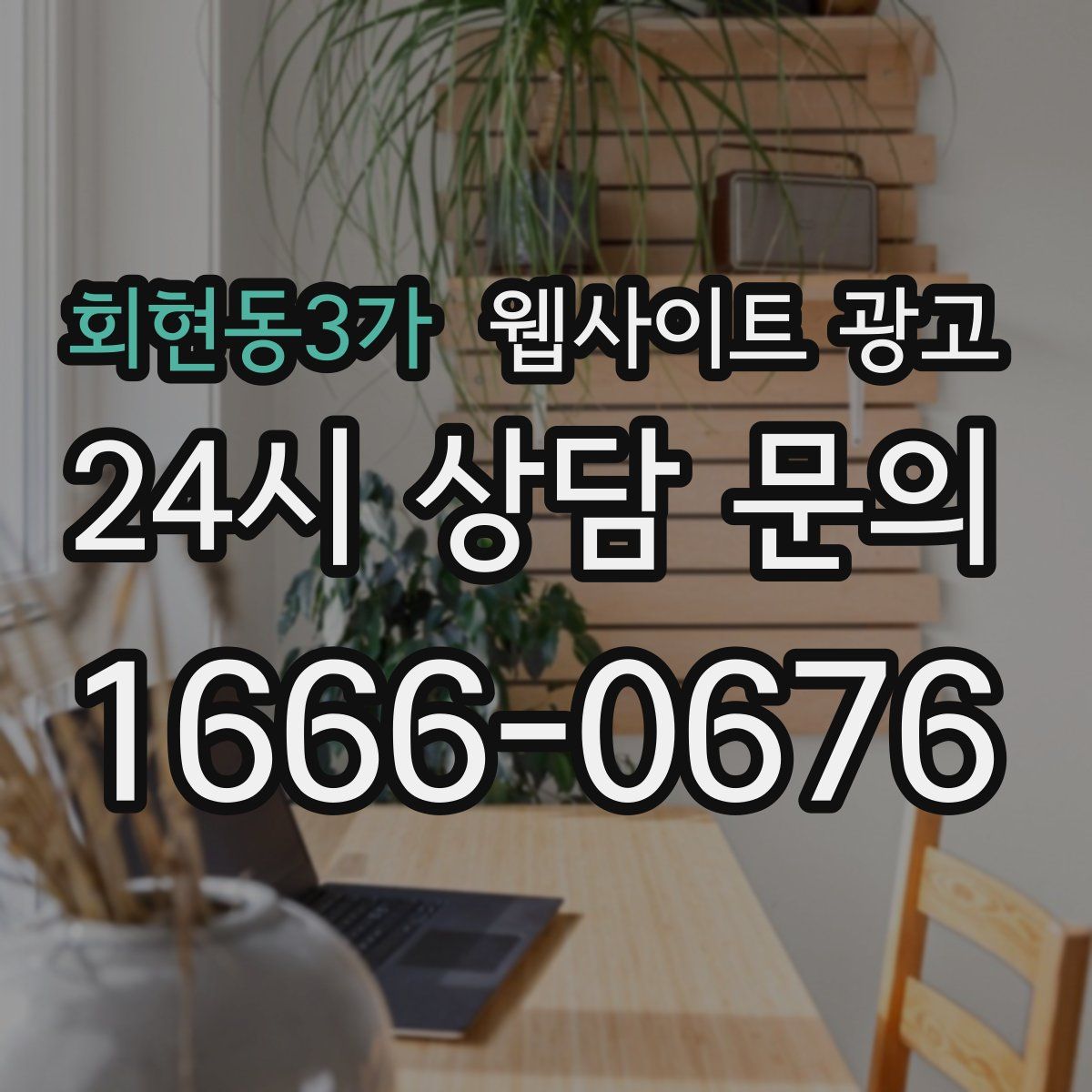 회현동3가 웹사이트 광고