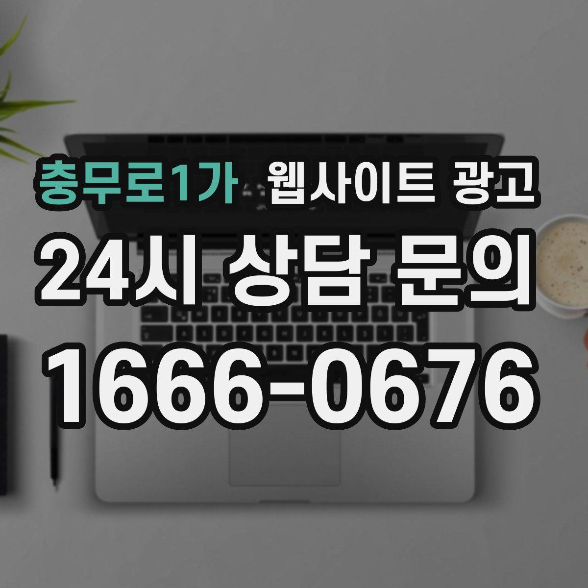 충무로1가 웹사이트 광고