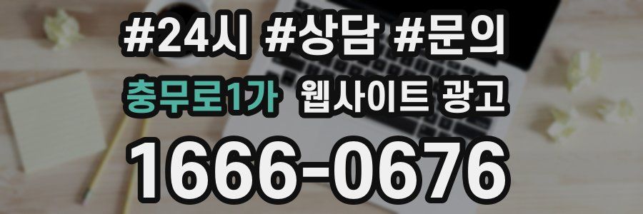 충무로1가 웹사이트 광고