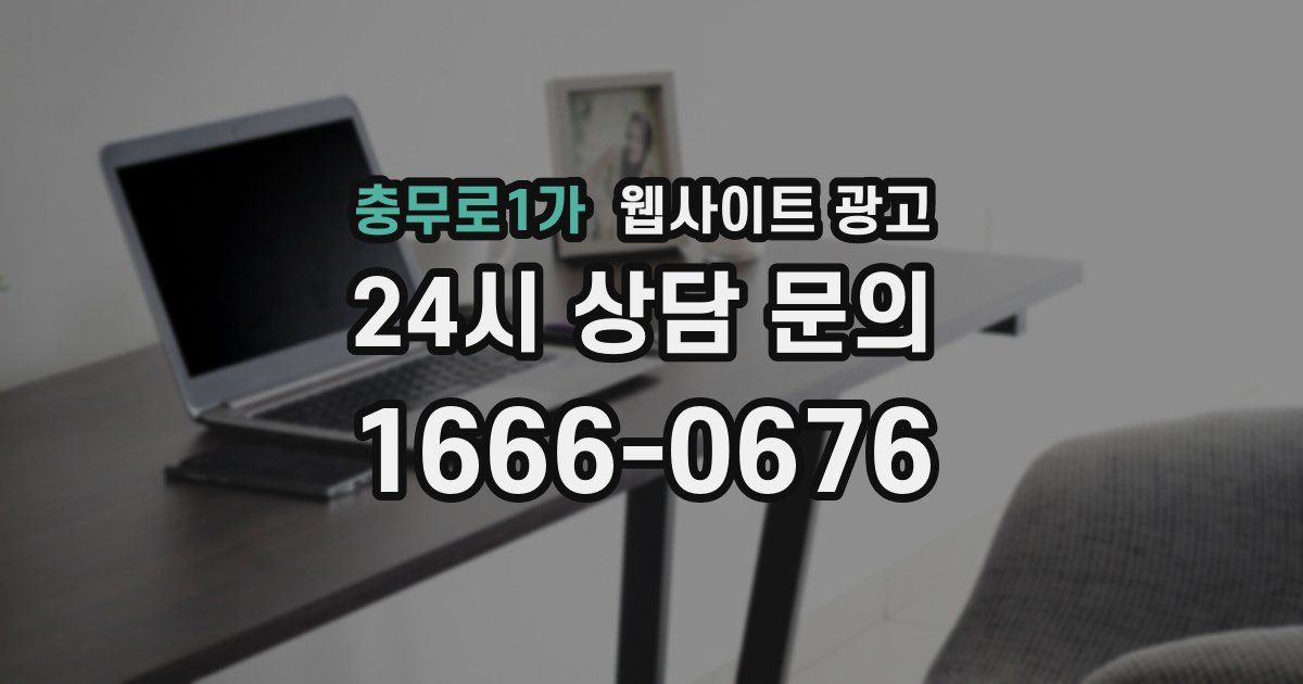 충무로1가 웹사이트 광고