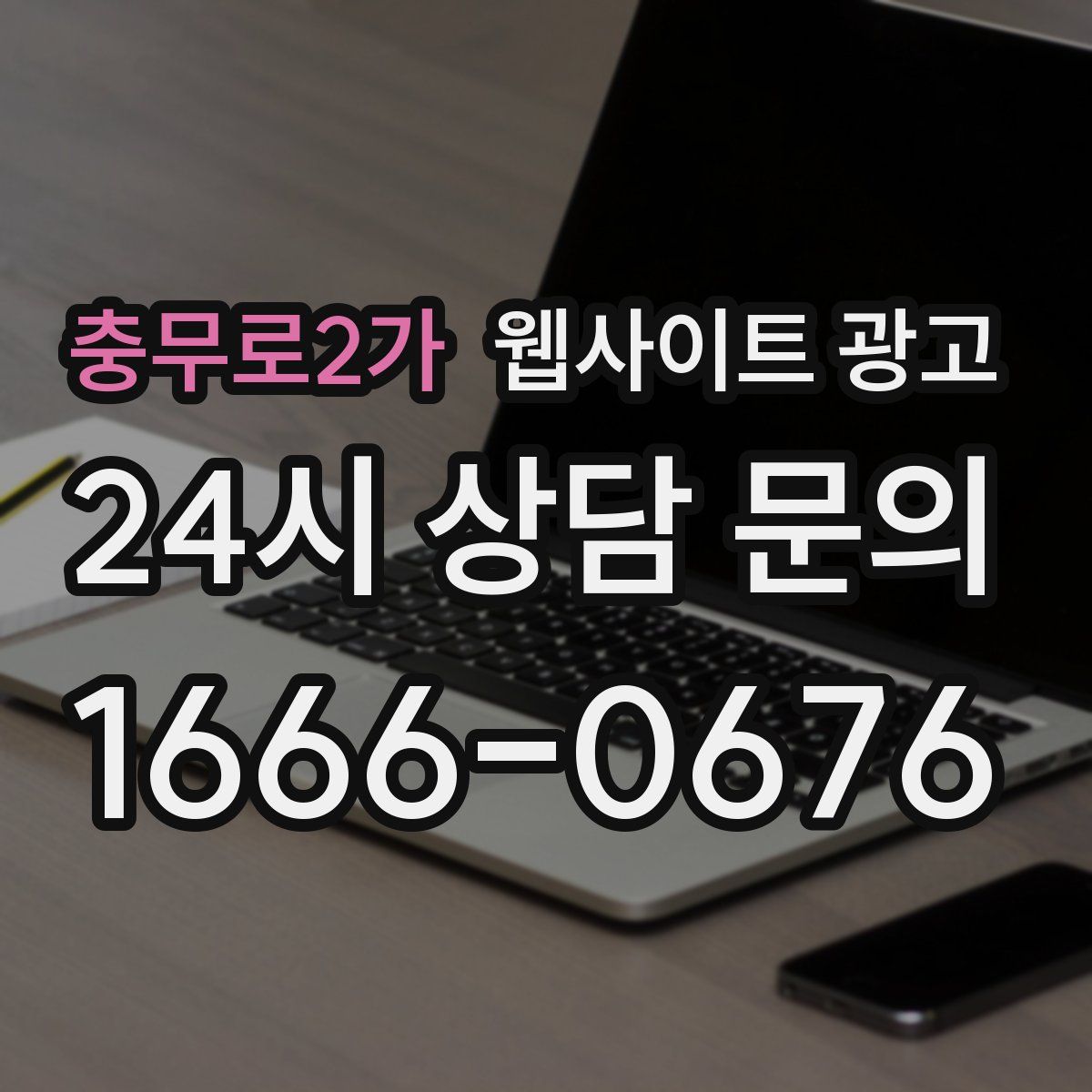 충무로2가 웹사이트 광고