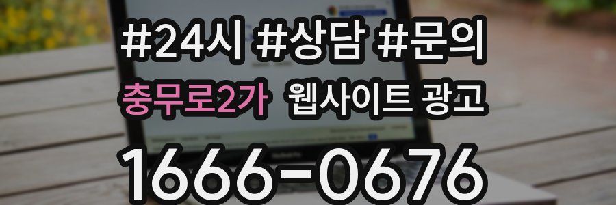 충무로2가 웹사이트 광고