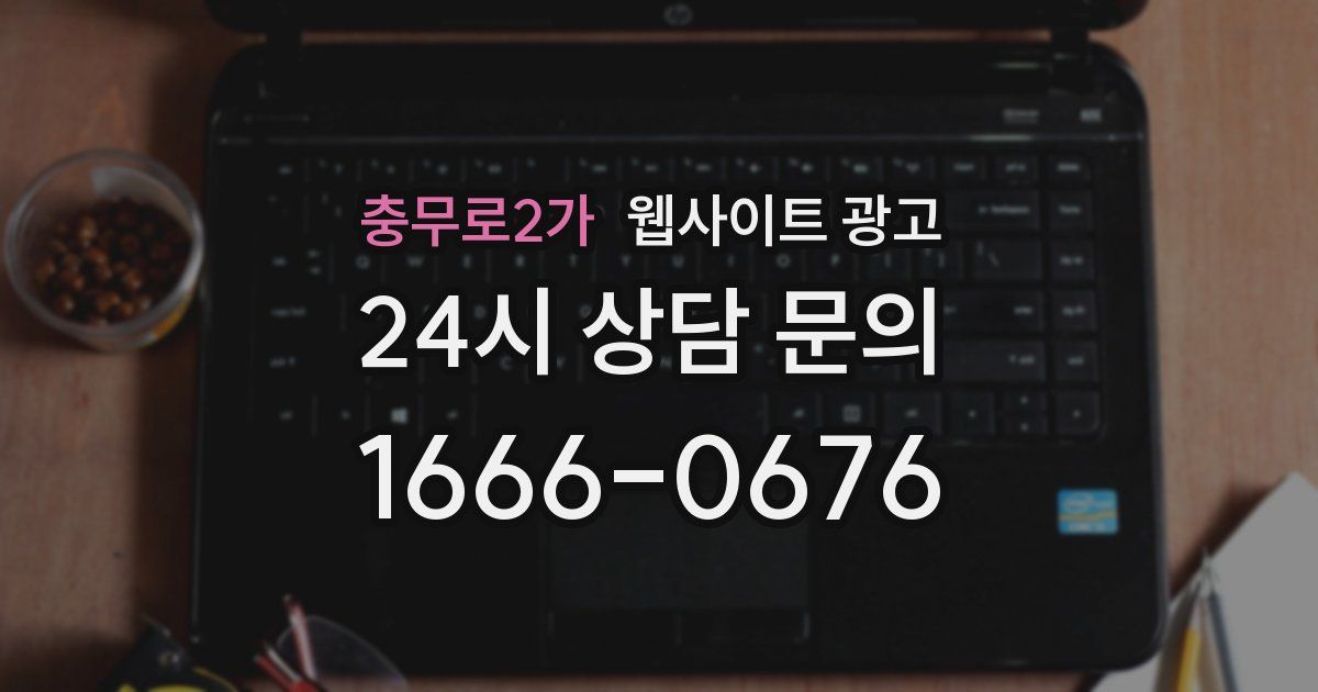 충무로2가 웹사이트 광고