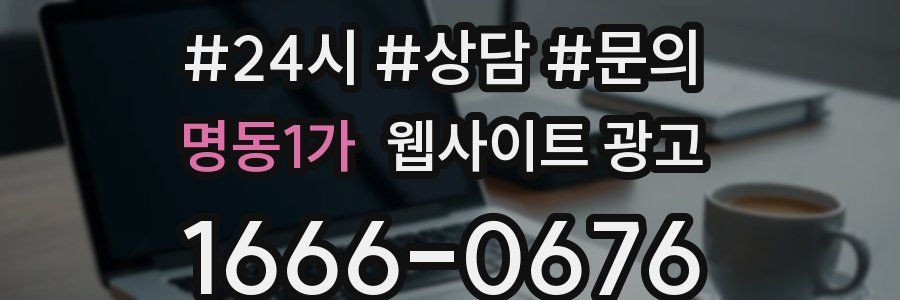 명동1가 웹사이트 광고