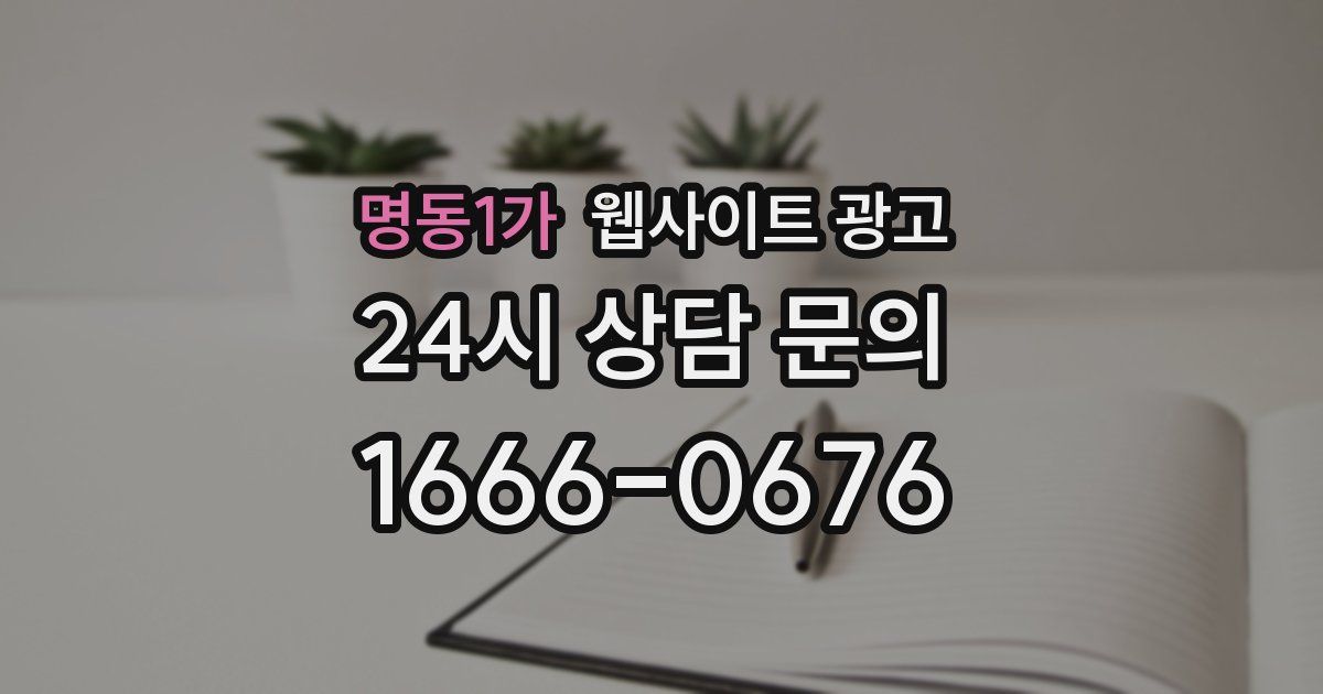 명동1가 웹사이트 광고