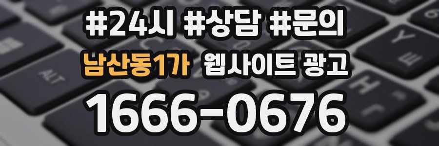 남산동1가 웹사이트 광고