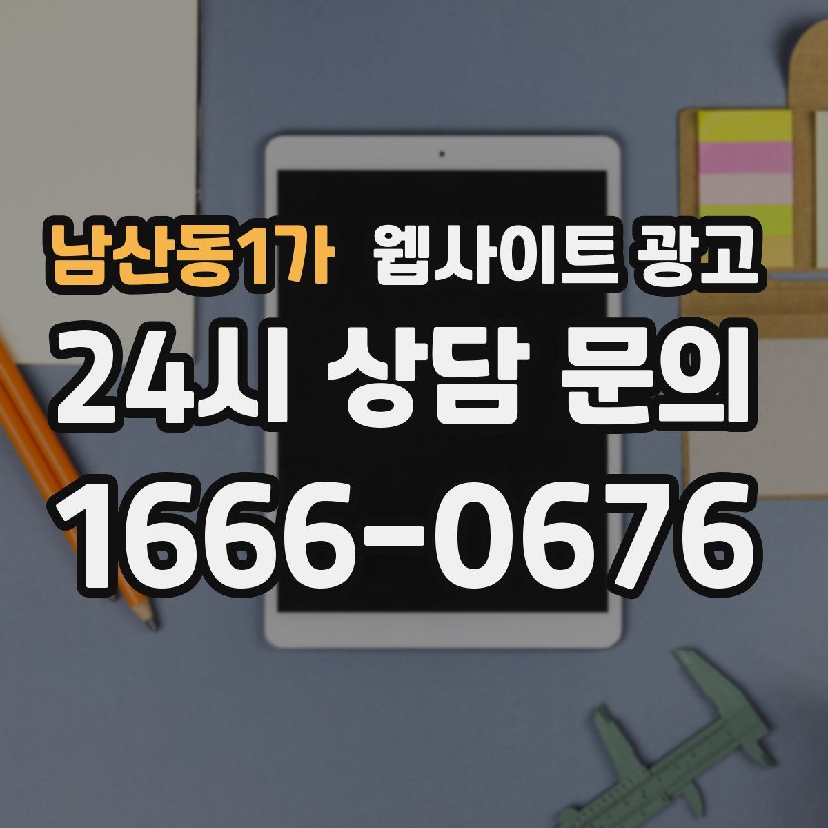 남산동1가 웹사이트 광고