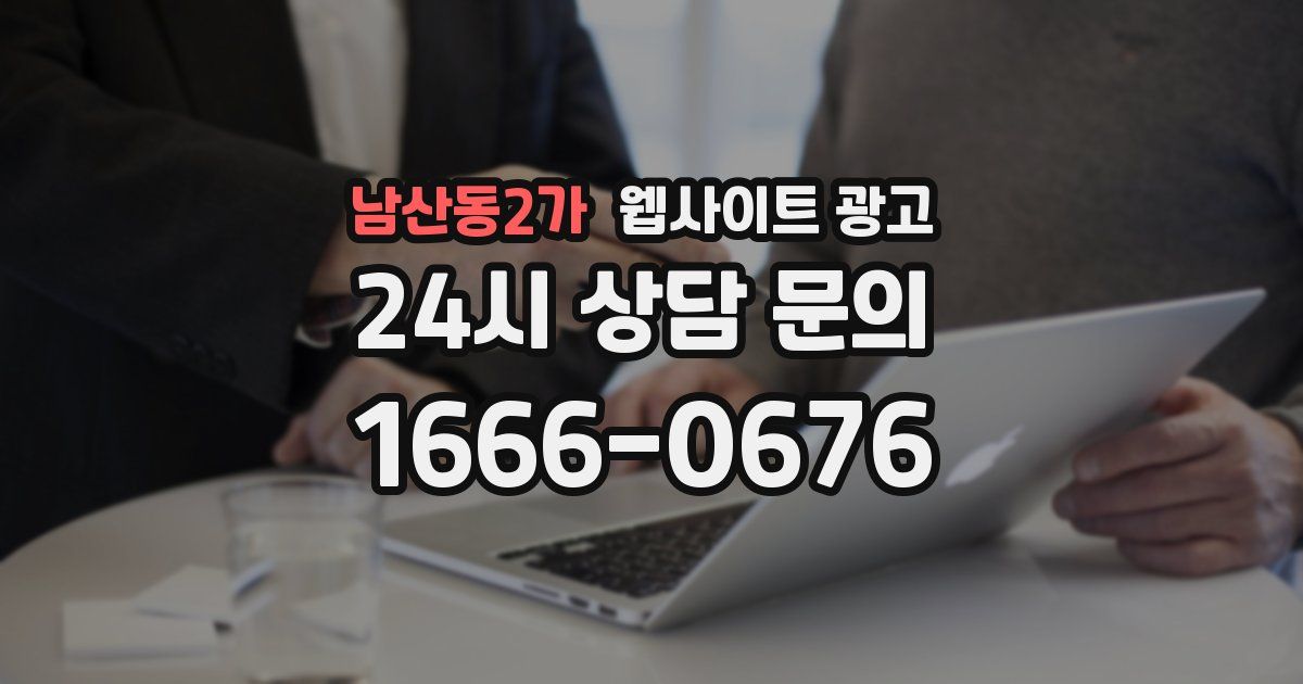 남산동2가 웹사이트 광고