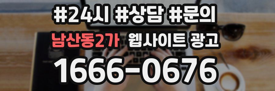 남산동2가 웹사이트 광고