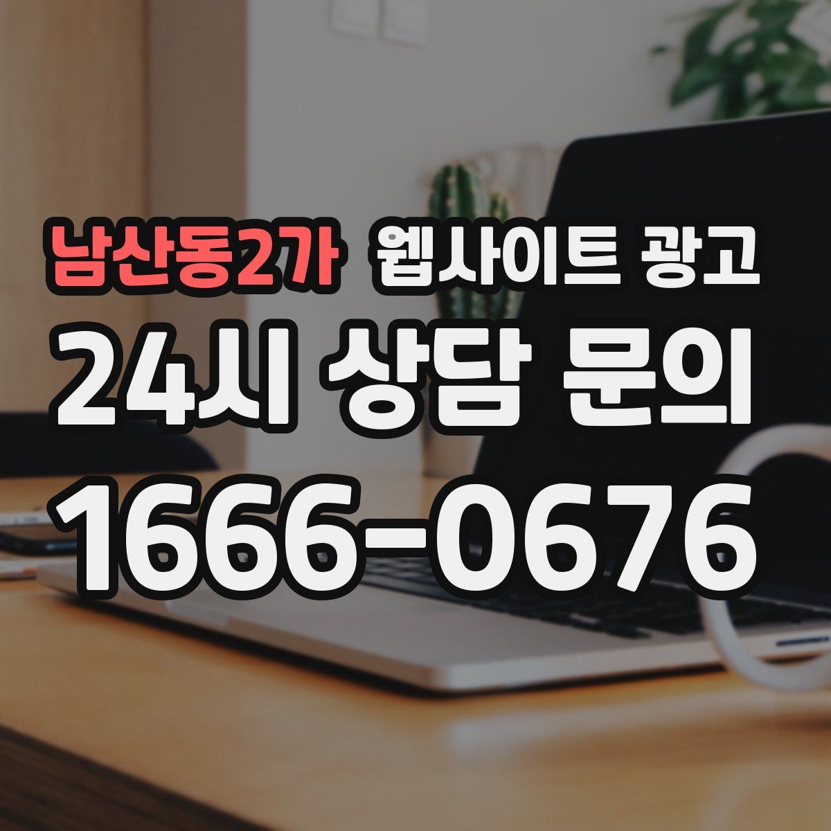 남산동2가 웹사이트 광고