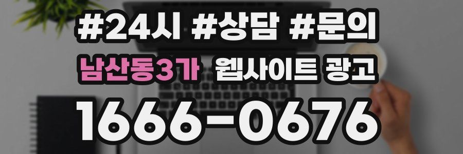 남산동3가 웹사이트 광고