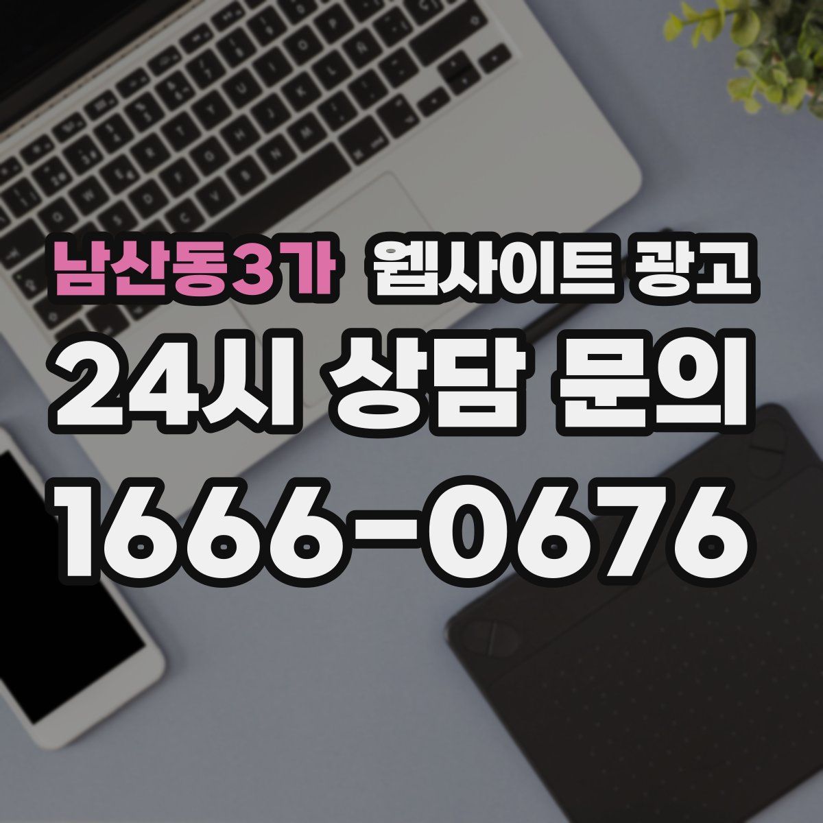 남산동3가 웹사이트 광고