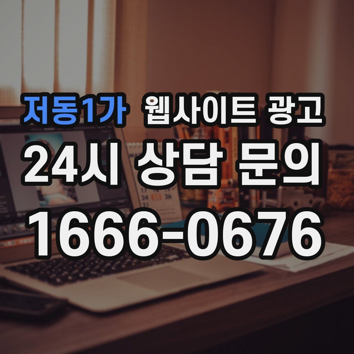 저동1가 웹사이트 광고 제작 전에 기존 데이터를 먼저 봐야 하는 이유