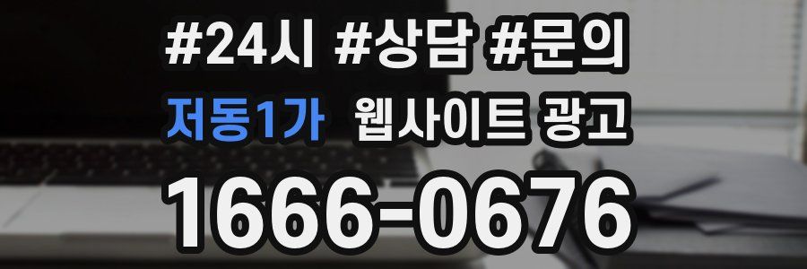 저동1가 웹사이트 광고