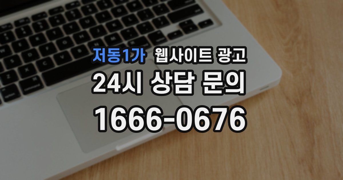 저동1가 웹사이트 광고