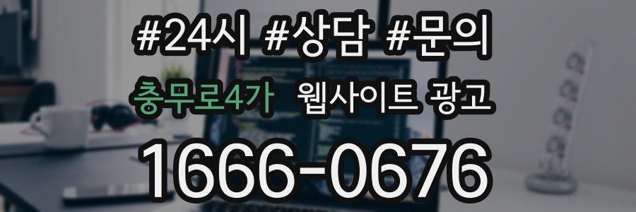 충무로4가 웹사이트 광고