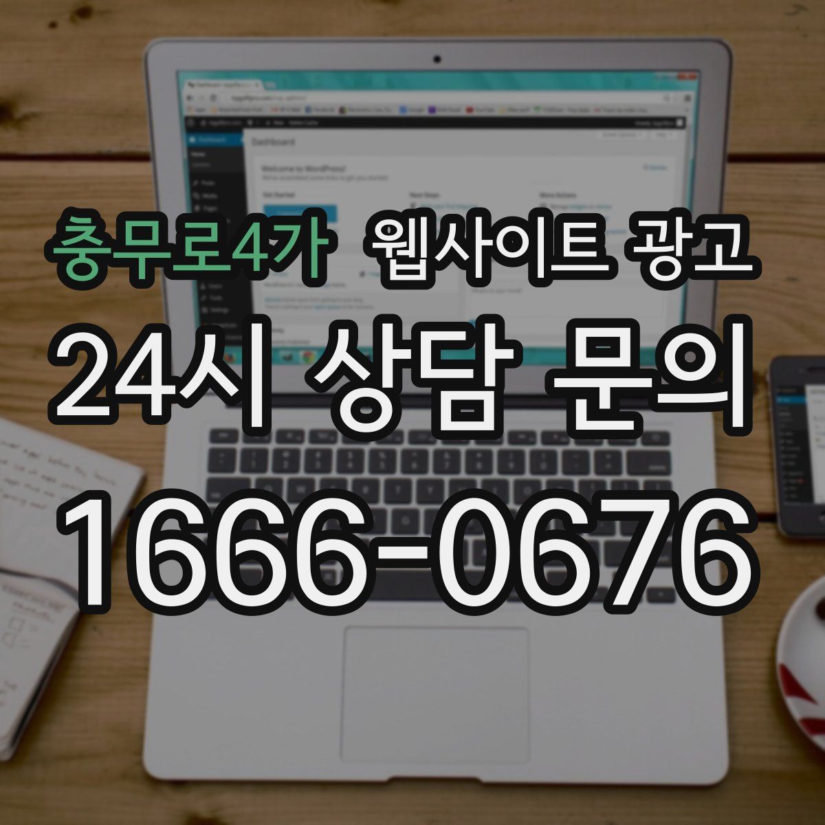 충무로4가 웹사이트 광고