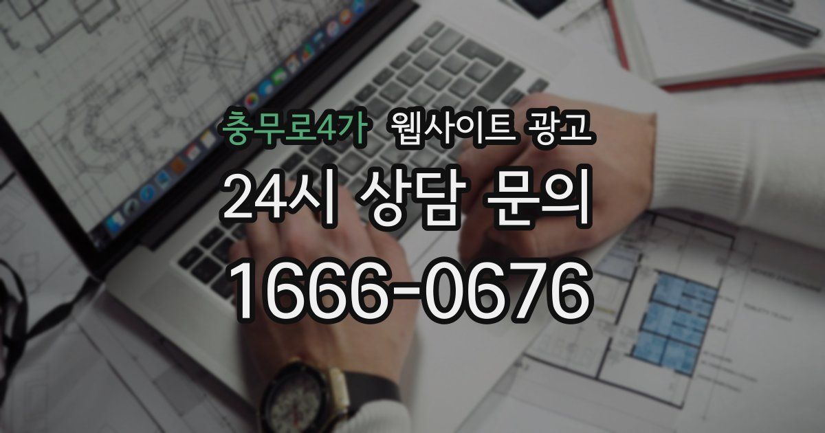 충무로4가 웹사이트 광고