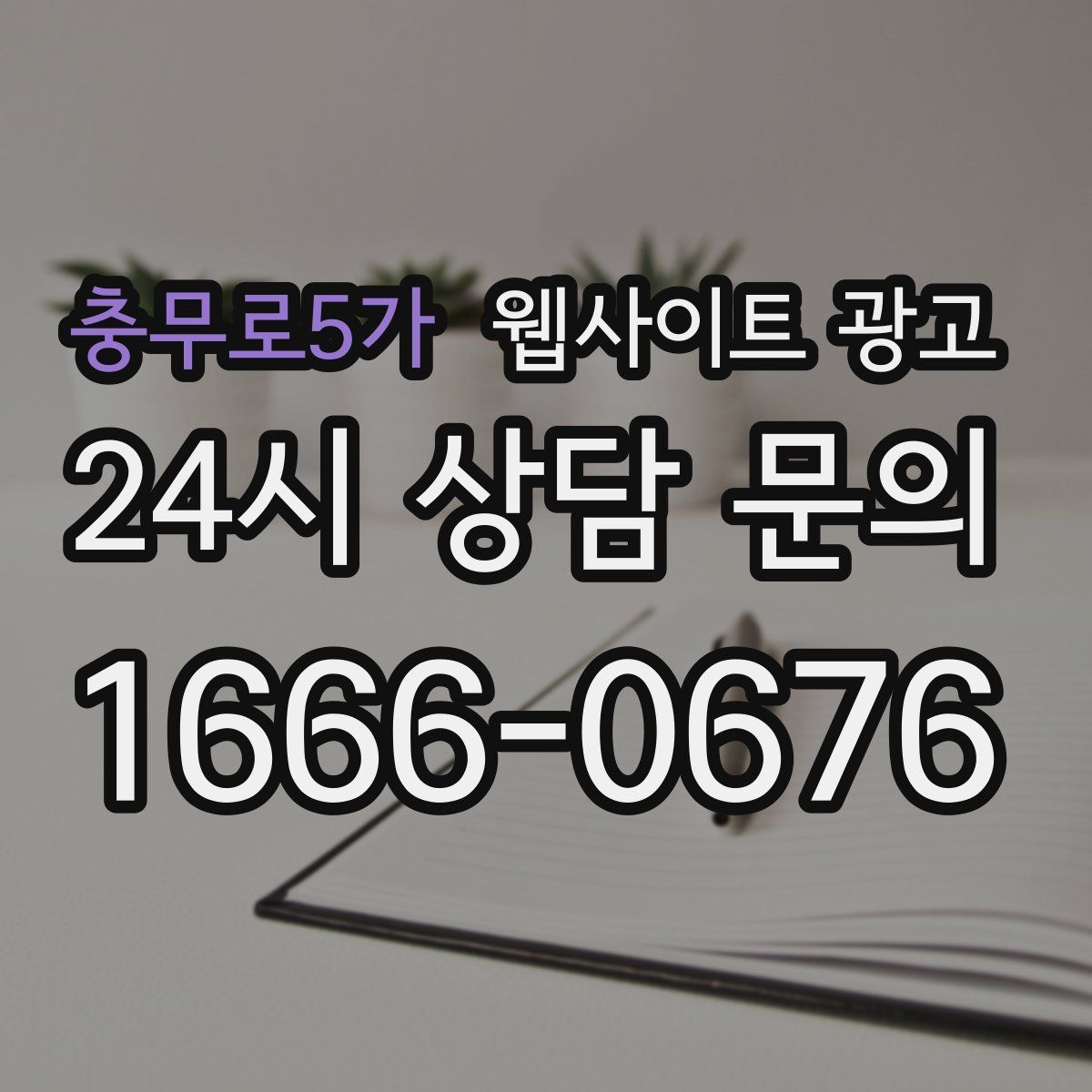 충무로5가 웹사이트 광고