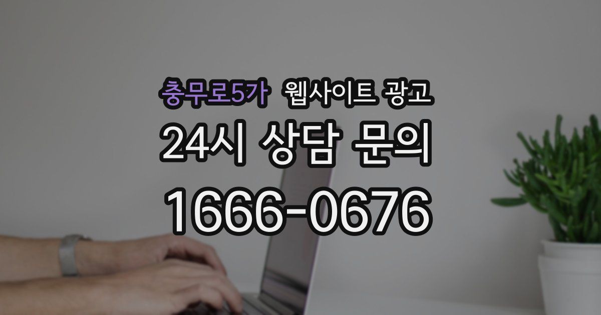 충무로5가 웹사이트 광고