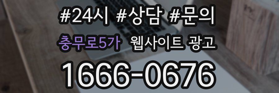 충무로5가 웹사이트 광고