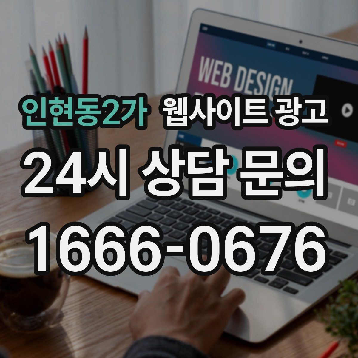 인현동2가 웹사이트 광고 지역 기반 콘텐츠로 유입을 만들고 사이트로 전환시키는 방법