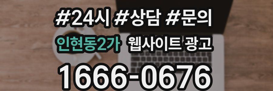 인현동2가 웹사이트 광고