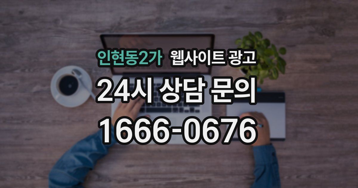 인현동2가 웹사이트 광고