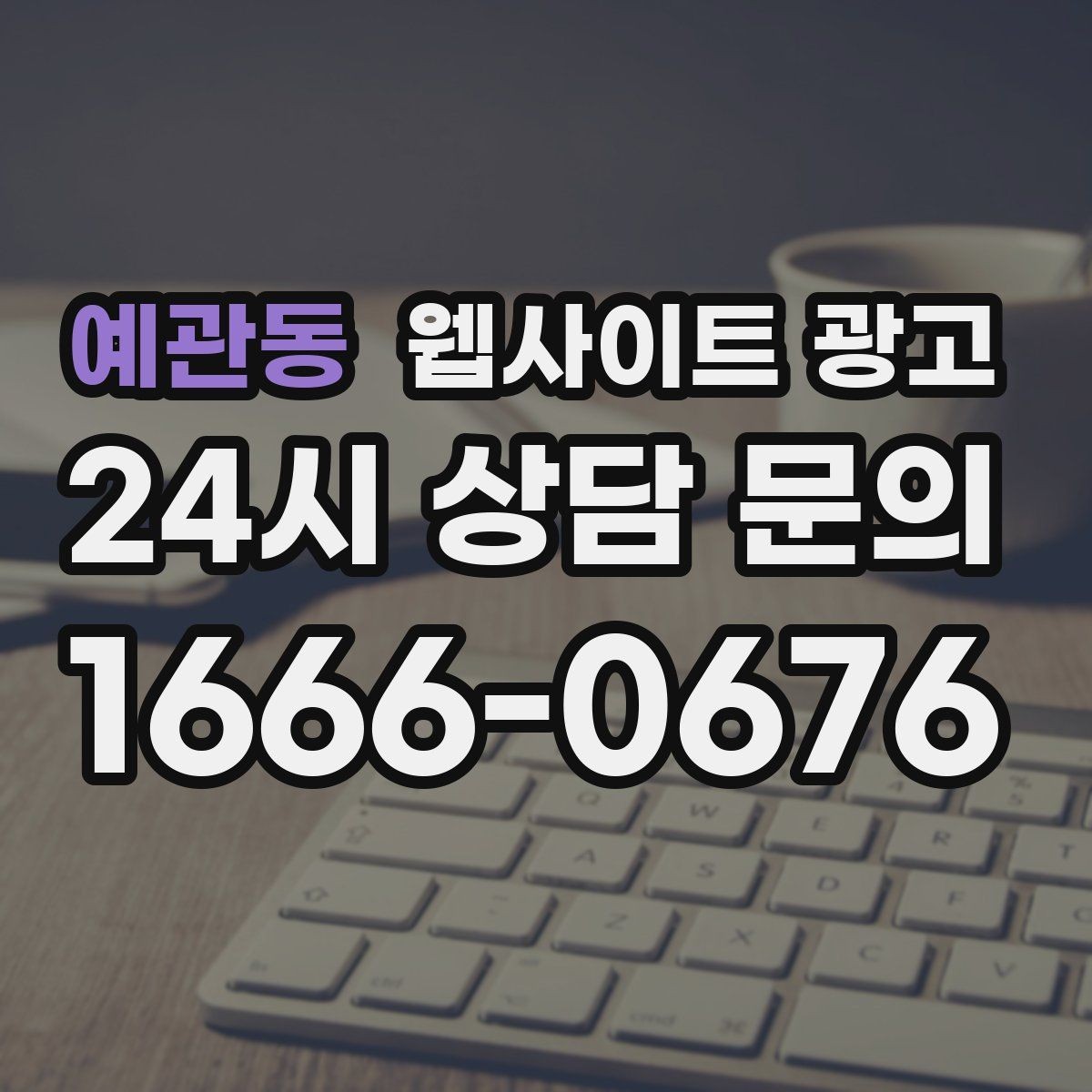 예관동 웹사이트 광고 사이트 리뉴얼과 지역 콘텐츠 운영을 같이 해야 하는 이유