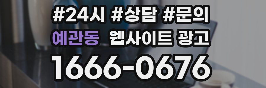 예관동 웹사이트 광고