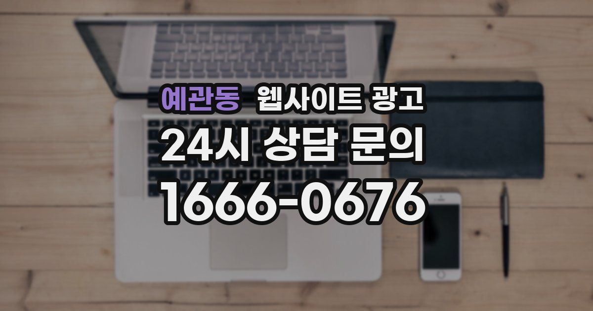 예관동 웹사이트 광고