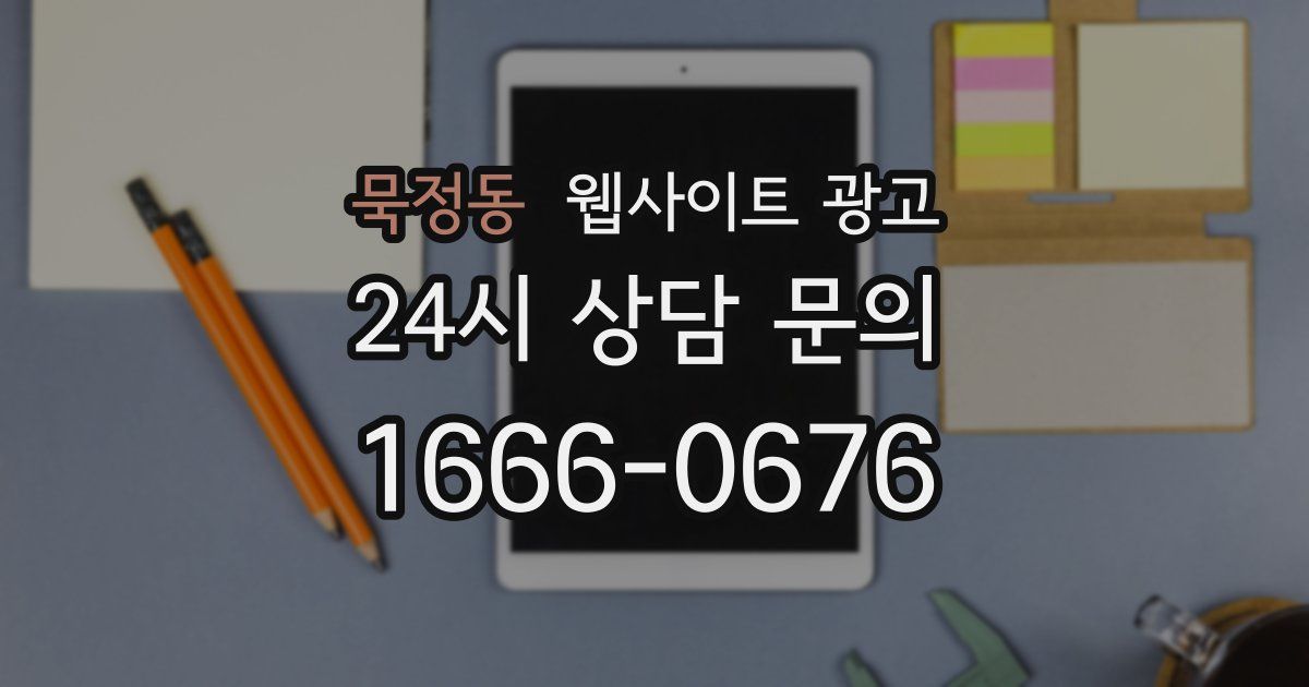 묵정동 웹사이트 광고