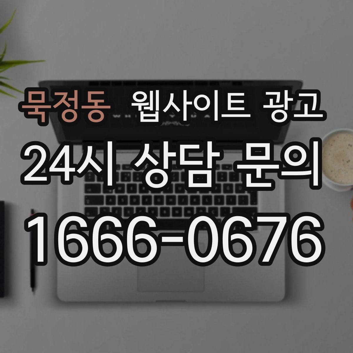 묵정동 웹사이트 광고