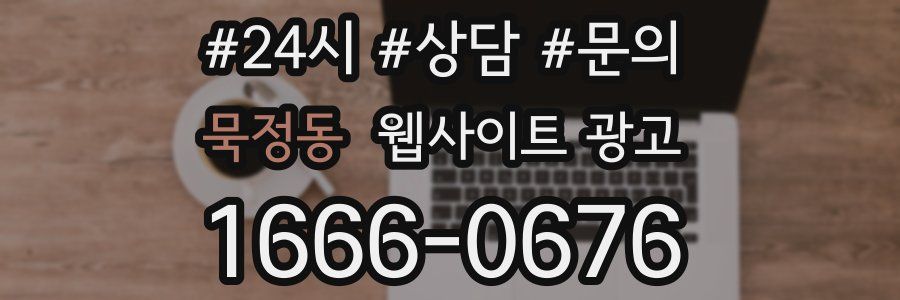 묵정동 웹사이트 광고