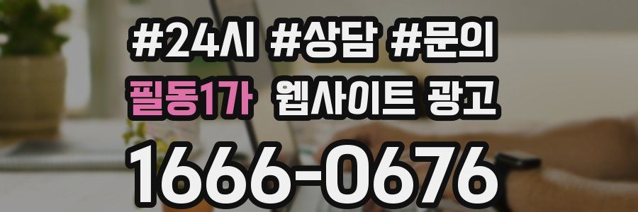 필동1가 웹사이트 광고